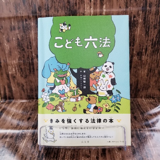 【美品】こども六法 エンタメ/ホビーの本(絵本/児童書)の商品写真