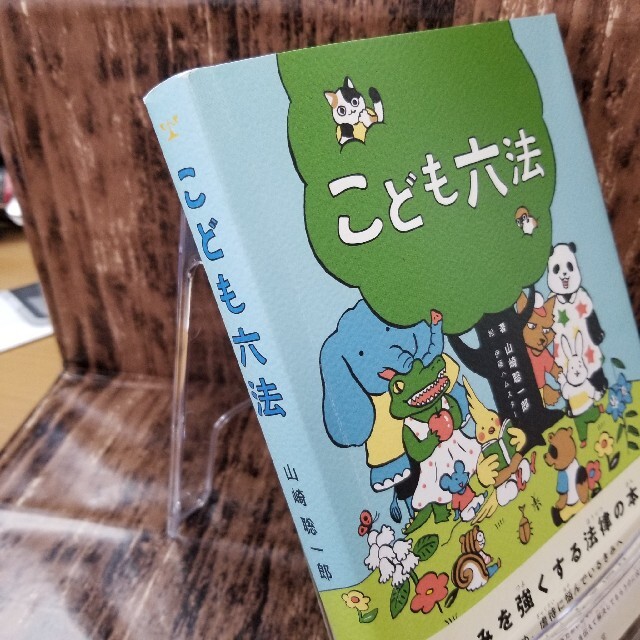 【美品】こども六法 エンタメ/ホビーの本(絵本/児童書)の商品写真