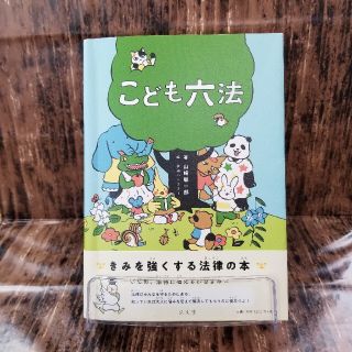 【美品】こども六法(絵本/児童書)