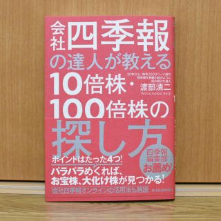 ダイヤモンドシャ(ダイヤモンド社)の会社四季報の達人が教える10倍株・100倍株の探し方(ビジネス/経済/投資)