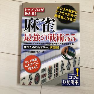 トッププロが教える！麻雀最強の戦術５５(趣味/スポーツ/実用)