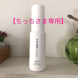 シロ(shiro)のSHIRO サボン ヘアオイル(ヘアケア)