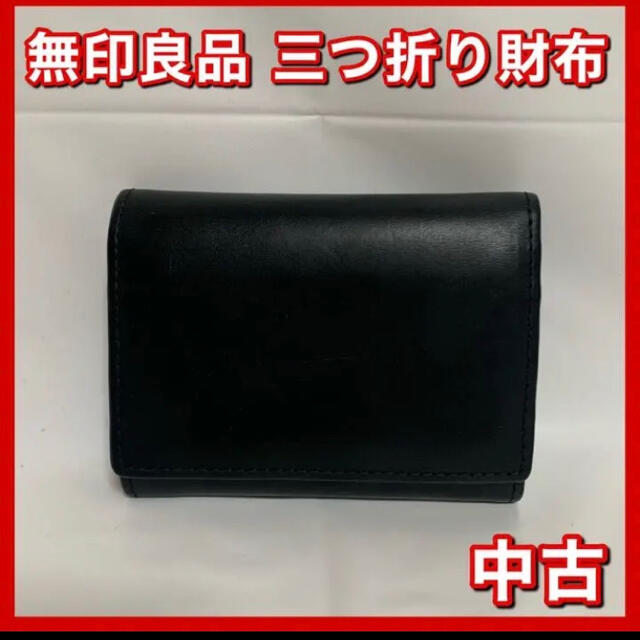 MUJI (無印良品)(ムジルシリョウヒン)のうめこ。様専用　無印良品　三つ折り財布　ブラック　中古 メンズのファッション小物(折り財布)の商品写真