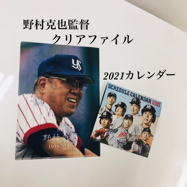 東京ヤクルトスワローズ(トウキョウヤクルトスワローズ)の東京ヤクルトスワローズ クリアファイル 野村克也 追悼試合  スポーツ/アウトドアの野球(記念品/関連グッズ)の商品写真