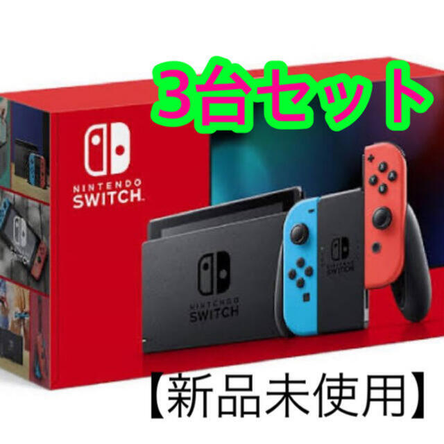 人気大割引 Nintendo 任天堂スイッチ 本体 ネオン 3台セット - Switch