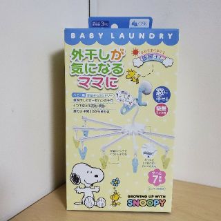 スヌーピー(SNOOPY)のスヌーピー　外干しが気になるママに　部屋干しランドリー　SNOOPY　ベビー新品(その他)