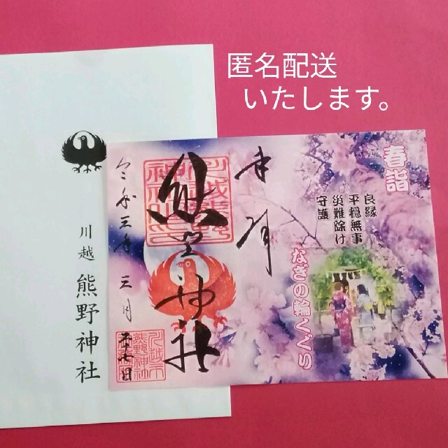 匿名配送 川越 熊野神社 限定見開き御朱印 春 桜の通販 By ラスカル S Shop ラクマ 匿名配送 川越 熊野神社 限定見開き御朱印 春 桜の通販 By ラスカル S Shop ラクマ