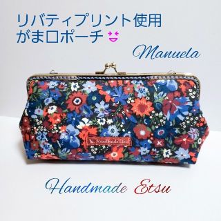 輸入リバティプリント使用 がま口ポーチ Manuela(ポーチ)