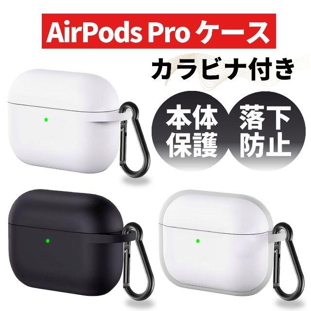 airpods pro ケース カバー シリコン カラビナ付き t00006 スマホ/家電/カメラのオーディオ機器(ヘッドフォン/イヤフォン)の商品写真