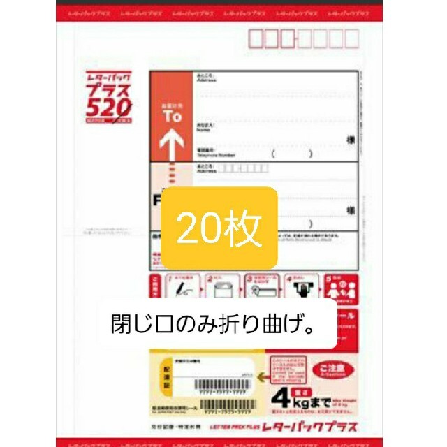 レターパックプラス520円20枚、閉じ口のみ折り曲げ。