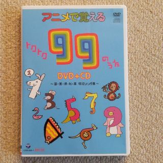 コロンビア(Columbia)のアニメで覚える99のうたDVD＋CD　国・算・理・社・英　暗記ソング集(キッズ/ファミリー)