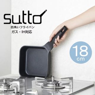 ドウシシャ(ドウシシャ)の四角いフライパン sutto 18cm ドウシシャ SUT18BK 新品(鍋/フライパン)