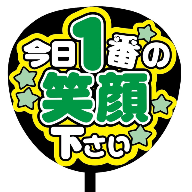 【即購入可】ファンサうちわ　文字　オーダー　規定内　笑顔見せて　カンペうちわ　緑 エンタメ/ホビーのタレントグッズ(アイドルグッズ)の商品写真