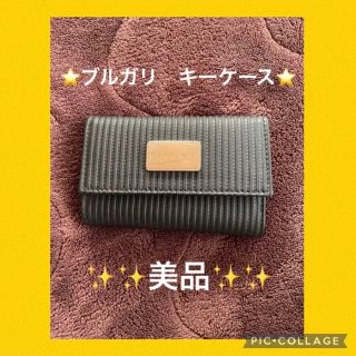 ブルガリ(BVLGARI)の⭐️ブルガリ⭐️キーケース⭐️美品⭐️(キーケース)