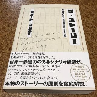 ザ・ストーリー　ロバート・マッキー　シナリオ講師(ビジネス/経済)