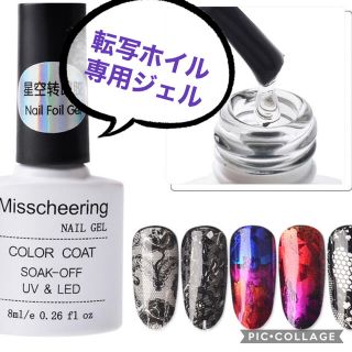 転写ホイルが綺麗に貼れるジェル8ml(ネイル用品)