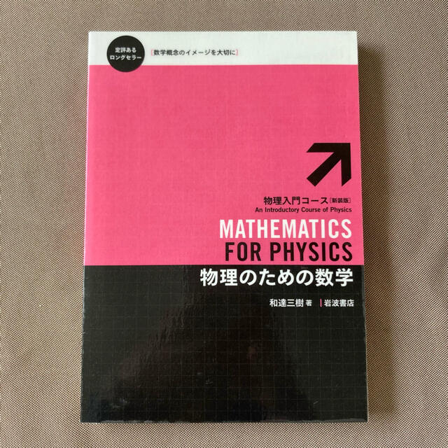 物理のための数学　めい's　by　新装版)の通販　(物理入門コース　岩波書店　shop｜イワナミショテンならラクマ