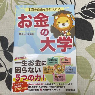 本当の自由を手に入れるお金の大学(ビジネス/経済)