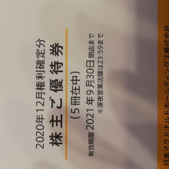 【送料無料！】マクドナルド株主優待　食事券5冊　30000円相当【匿名発送！】