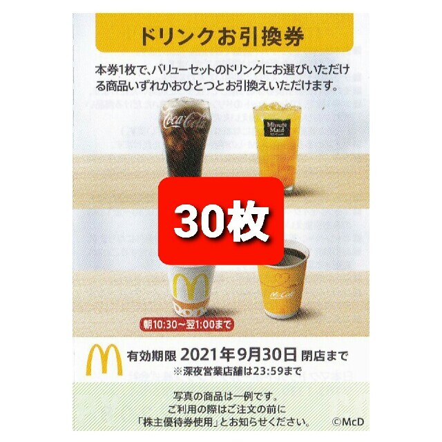 30枚⭐️マクドナルドドリンクお引換券⭐️No.F1