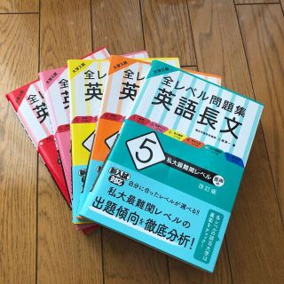 オウブンシャ(旺文社)のアリス様専用大学入試全レベル問題集英語長文 1〜4改訂版　　(語学/参考書)