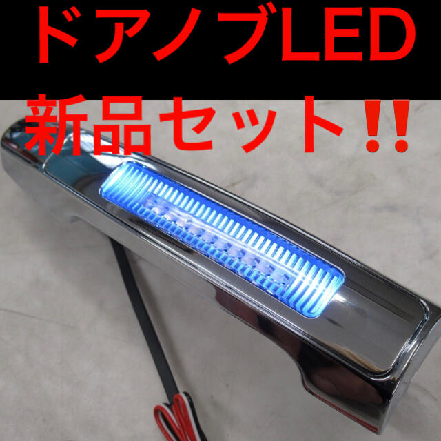 新品‼️トヨタ　bB NCP13ヴィッツドアオープナーLEDフラッシャー未使用品