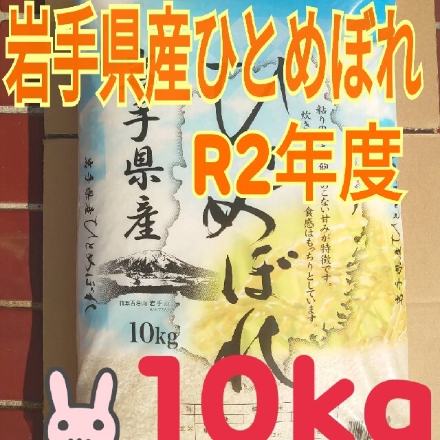 一等米　お米　精米済　米/穀物　岩手産ひとめぼれ　10kg　白くて大粒♪　白米