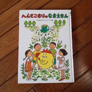 えほん へんてこもりのなまえもん キッズ おもしろい(絵本/児童書)