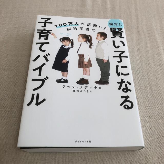 ダイヤモンド社(ダイヤモンドシャ)の絶対に賢い子になる子育てバイブル １００万人が信頼した脳科学者の エンタメ/ホビーの本(人文/社会)の商品写真