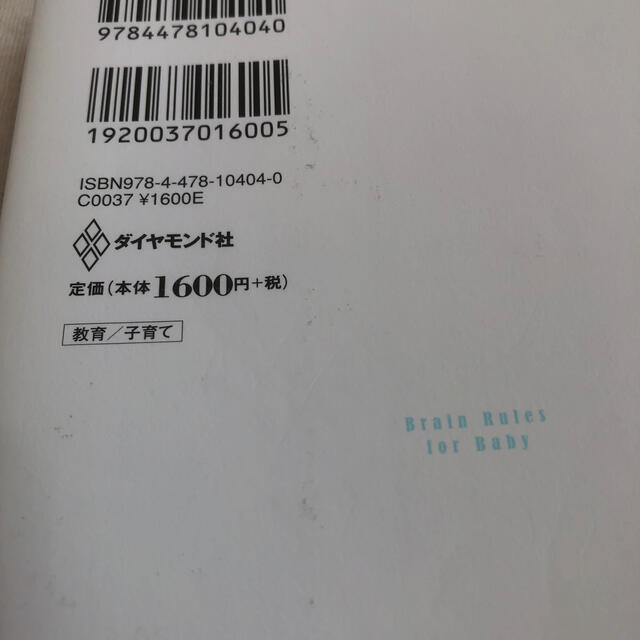 ダイヤモンド社(ダイヤモンドシャ)の絶対に賢い子になる子育てバイブル １００万人が信頼した脳科学者の エンタメ/ホビーの本(人文/社会)の商品写真