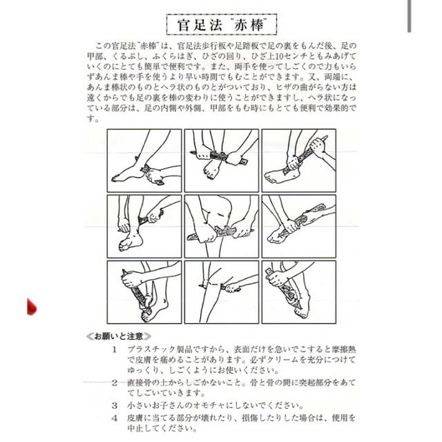 赤棒　官足法　足ツボ　マッサージ棒