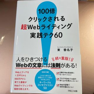 １００倍クリックされる超Ｗｅｂライティング実践テク６０(ビジネス/経済)