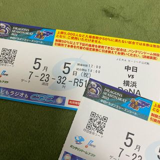 5月5日　中日VS横浜ベイスターズ　野球チケット　名古屋ドーム(野球)