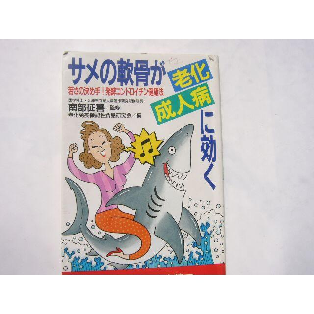 「サメの軟骨が老化・成人病に効く /現代書林」 エンタメ/ホビーの本(健康/医学)の商品写真