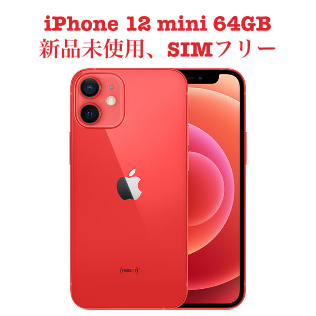 安い割引 Apple - iPhone 12 mini 64GB（新品未使用、SIMフリー