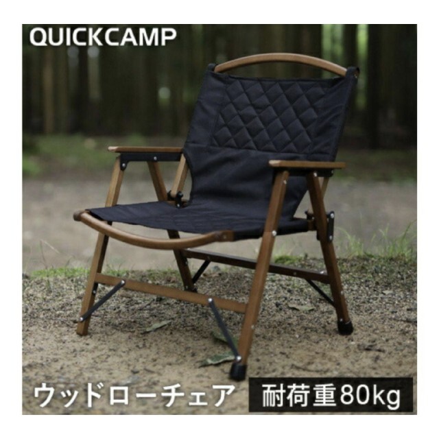 クイックキャンプ ウッドローチェア ブラック QC-WLC