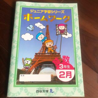 四谷大塚3年２月教材(語学/参考書)