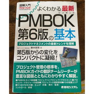 最新　ＰＭＢＯＫ第６版の基本 プロジェクトマネジメントの最新トレンドを理解(コンピュータ/IT)