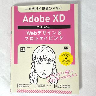 【美品】Adobe XDではじめるＷｅｂデザイン＆プロトタイピング(コンピュータ/IT)