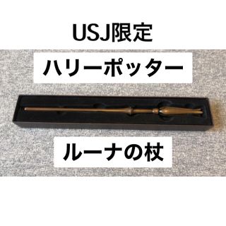 【美品】ルーナ ラブグッド 魔法の杖 USJ ハリーポッター(その他)