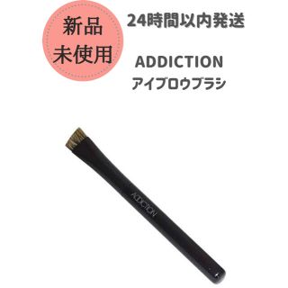 アディクション(ADDICTION)のADDICTION アイブロウブラシ(ブラシ・チップ)