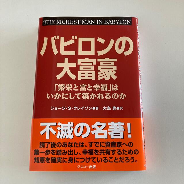 バビロンの大富豪 「繁栄と富と幸福」はいかにして築かれるのか エンタメ/ホビーの本(その他)の商品写真