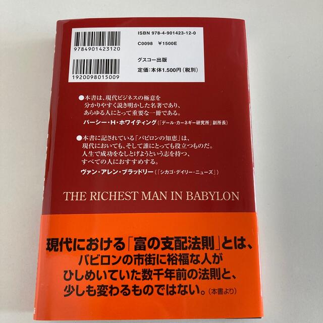 バビロンの大富豪 「繁栄と富と幸福」はいかにして築かれるのか エンタメ/ホビーの本(その他)の商品写真