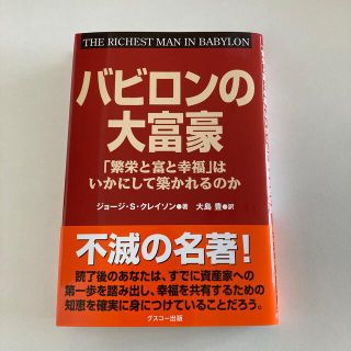 バビロンの大富豪 「繁栄と富と幸福」はいかにして築かれるのか(その他)