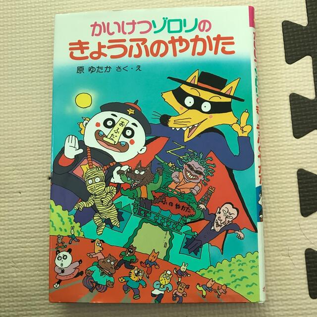 かいけつゾロリのきょうふのやかた エンタメ/ホビーの本(絵本/児童書)の商品写真