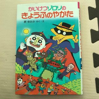 かいけつゾロリのきょうふのやかた(絵本/児童書)