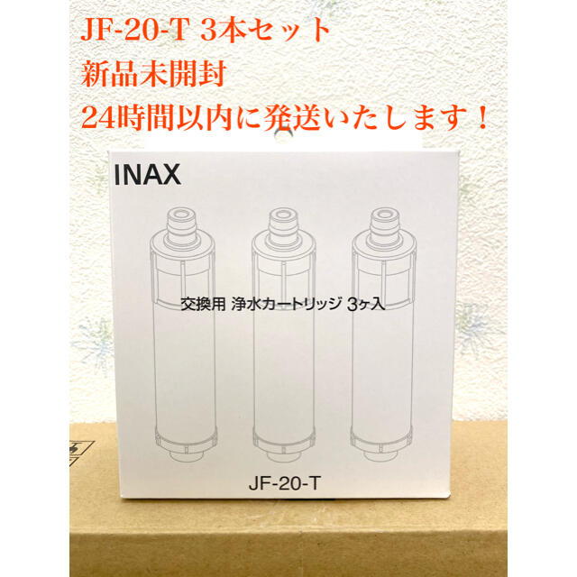 新品 INAX 交換用浄水カートリッジ  JF-20 3本セット LIXIL