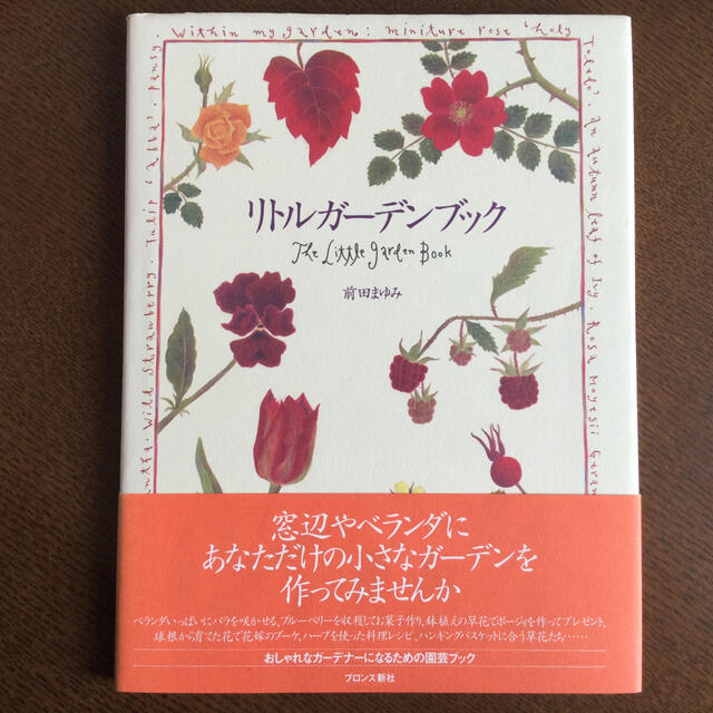 リトルガーデンブック　　園芸の本　ガーデニング　花の育て方 エンタメ/ホビーの本(趣味/スポーツ/実用)の商品写真