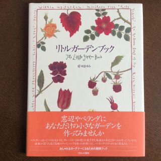 リトルガーデンブック　　園芸の本　ガーデニング　花の育て方(趣味/スポーツ/実用)