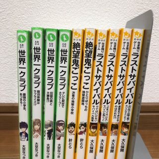 ツミキ様専用　世界一クラブ、ラストサバイバル(文学/小説)